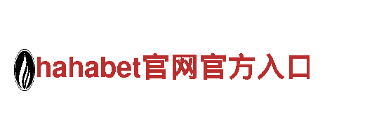 玩转hahabet官网官方入口，尽享游戏乐趣！